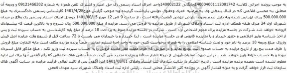 آگهی مزایده امتیاز و اشتراک تلفن همراه به شماره 09121466302 