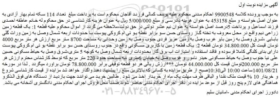 مزایده فروش یک قطعه زمین زراعی دیم