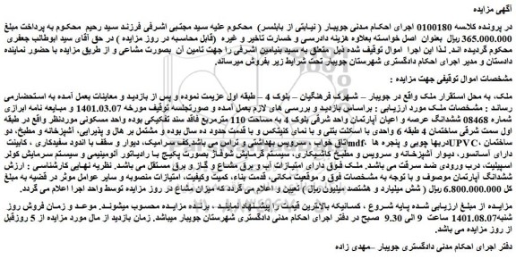 مزایده فروش ششدانگ عرصه و اعیان آپارتمان واحد شرقی بلوک 4 به مساحت 110 مترمربع 