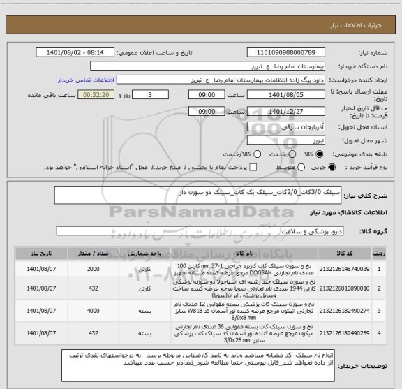 استعلام سیلک 3/0کات_2/0کات_سیلک یک کات_سیلک دو سوزن دار