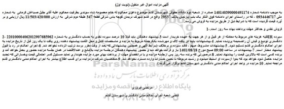 مزایده فروش یک باب آپارتمان پلاک 29537  