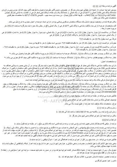 مزایده فروش ششدانگ پلاک ثبتی 1199 اصلی و 1677 فرعی از یک اصلی و ششدانگ یک باب خانه با پلاک ثبتی صفر فرعی از 1199