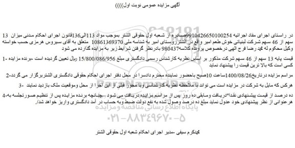 مزایده فروش  13 سهم از 46 سهم شرکت 