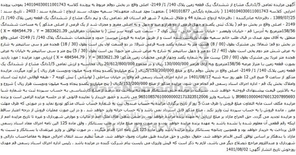آگهی مزایده 1/5دانگ مشاع از ششدانگ یک قطعه زمین پلاک 140/ 1/ 2149- اصلی