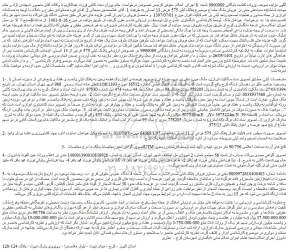 مزایده  فروش ملک مشاع موضوع پلاک ثبتی 575 فرعی 13 اصلی  