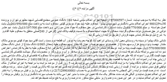 مزایده فروش  0/995 دانگ مشاع از شش دانگ ملک