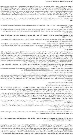 مزایده فروش پلاک ثبتی شماره 179 فرعی از 3414 اصلی