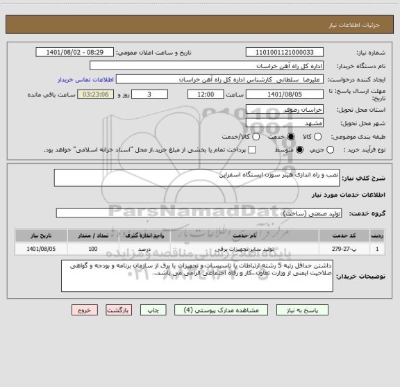 استعلام نصب و راه اندازی هیتر سوزن ایستگاه اسفراین