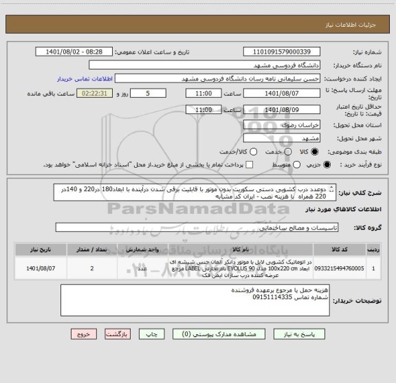 استعلام دوعدد درب کشویی دستی سکوریت بدون موتور با قابلیت برقی شدن درآینده با ابعاد180 در220 و 140در 220 همراه  با هزینه نصب - ایران کد مشابه
09151114335