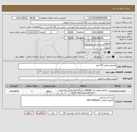 استعلام مانیتور صنعتی 55 اینچ