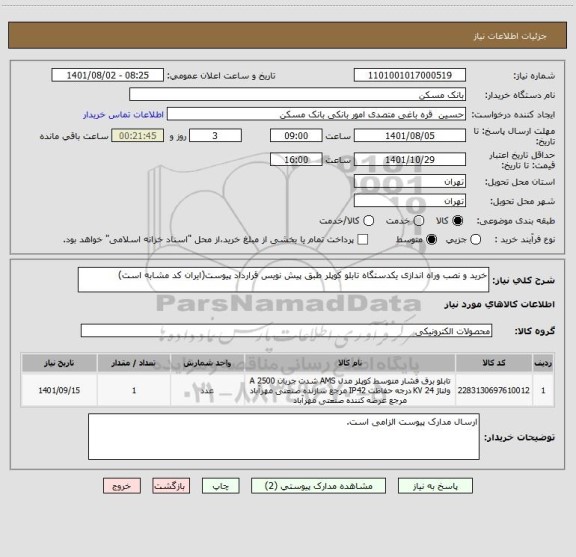 استعلام خرید و نصب وراه اندازی یکدستگاه تابلو کوپلر طبق پیش نویس قرارداد پیوست(ایران کد مشابه است)