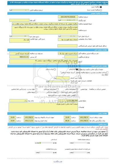 مناقصه، مناقصه عمومی یک مرحله ای تخلیه و بارگیری سوخت مایع در جایگاه ایستگاه تخلیه سوخت واقع در شهرستان نکا و نیروگاه شهید سلیمی نکا و تمیز کاری اطراف تانکها