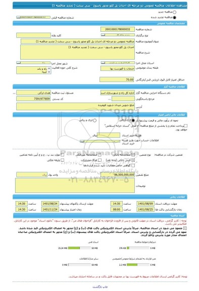 مناقصه، مناقصه عمومی دو مرحله ای احداث پل کلو محور یاسوج - سی سخت ( تجدید مناقصه 1)