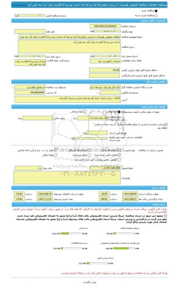مناقصه، مناقصه عمومی همزمان با ارزیابی (یکپارچه) یک مرحله ای احداث مدرسه 6 کلاسه برکت آزاد تپه علی آباد