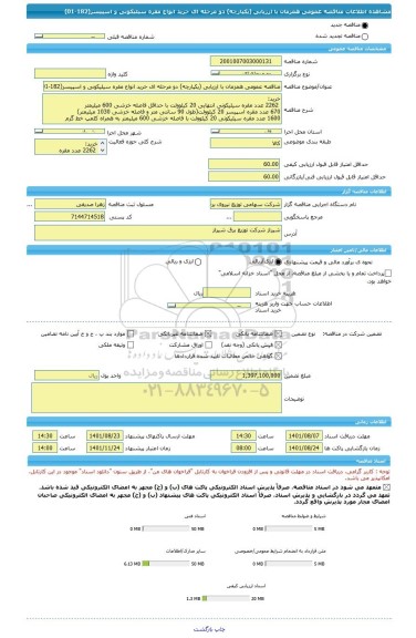 مناقصه، مناقصه عمومی همزمان با ارزیابی (یکپارچه) دو مرحله ای خرید انواع مقره سیلیکونی و اسپیسر(182-01)