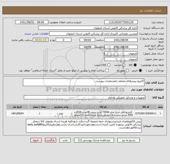 استعلام کاتریج پرینترهای مختلف بامشخصات پیوست.