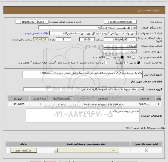 استعلام واگذاری برنامه پیشگیری از معلولیت هافعالیت غربالگری بینایی(طرح تنبلی چشم) در سال1401