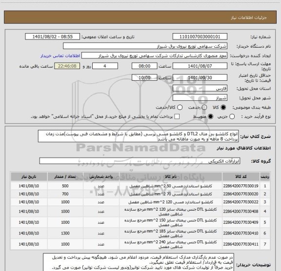 استعلام انواع کابلشو بی متال DTL2 و کابلشو مسی پرسی (مطابق با شرایط و مشخصات فنی پیوست)مذت زمان 
پرداخت 8 ماهه و به صورت ماهانه می باشد