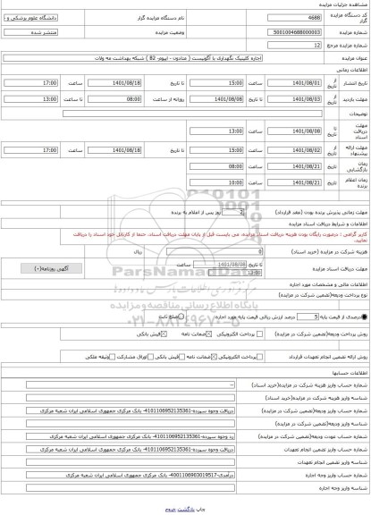 مزایده ، اجاره کلینیک نگهداری با آگونیست ( متادون - اپیوم- B2 ) شبکه بهداشت مه ولات
