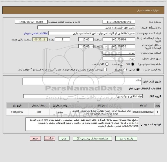 استعلام چای