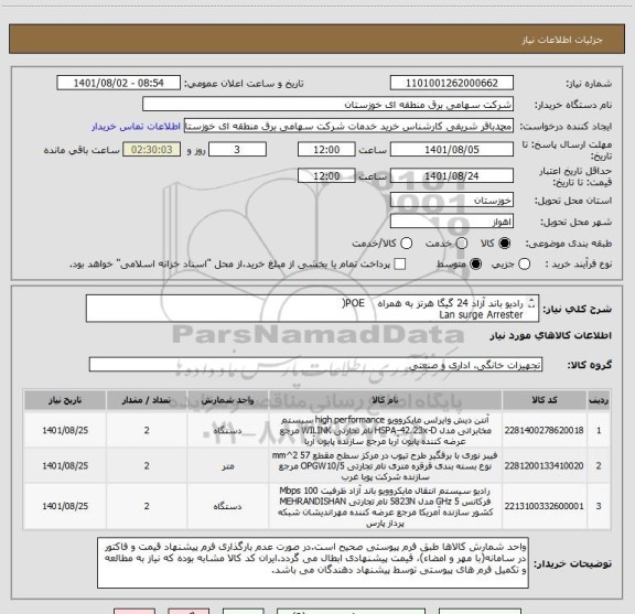 استعلام رادیو باند آزاد 24 گیگا هرتز به همراه    POE(
Lan surge Arrester  
دیش رادیو مایکروویو با گین 42dbi