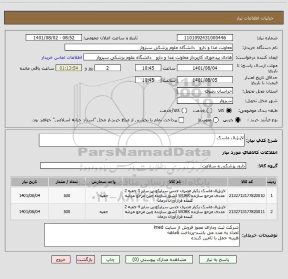 استعلام لارنژیال ماسک
