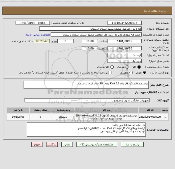 استعلام ترانسفورماتور تک فاز توان 25 kVA ردیف 20 مدل ایران ترانسفو