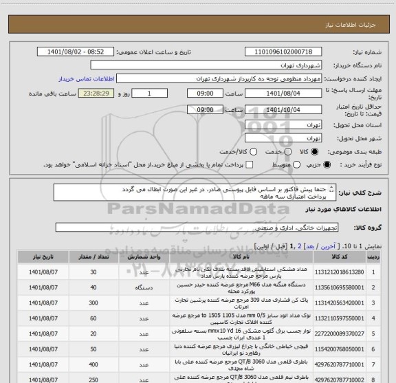 استعلام حتما پیش فاکتور بر اساس فایل پیوستی صادر، در غیر این صورت ابطال می گردد
پرداخت اعتباری سه ماهه 
09128197959 منظومی