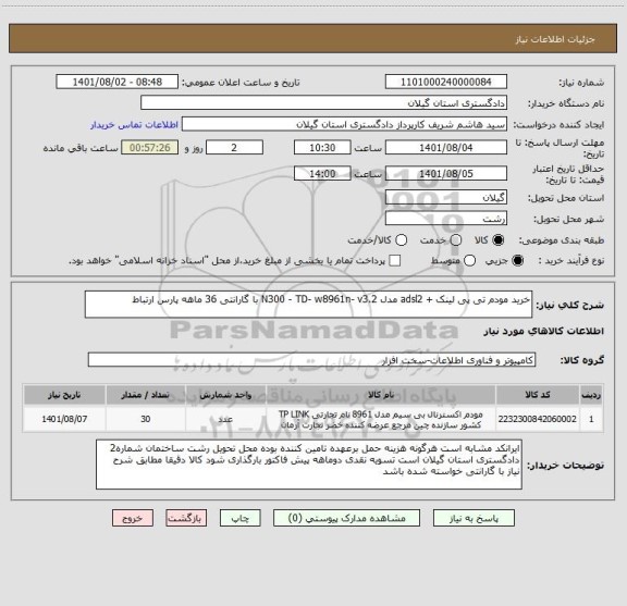 استعلام خرید مودم تی پی لینک + adsl2 مدل N300 - TD- w8961n- v3.2 با گارانتی 36 ماهه پارس ارتباط
