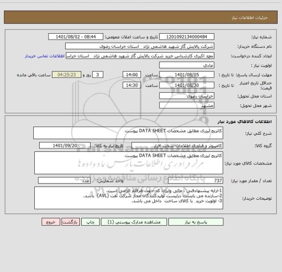 استعلام کاتریج لیزری مطابق مشخصات DATA SHEET پیوست