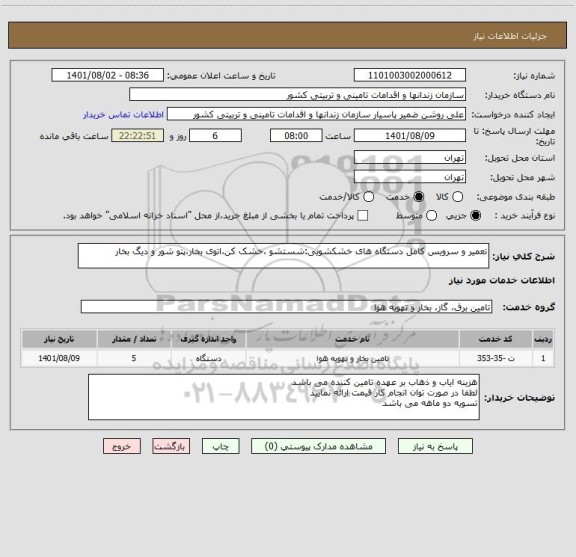 استعلام تعمیر و سرویس کامل دستگاه های خشکشویی:شستشو ،خشک کن،اتوی بخار،پتو شور و دیگ بخار