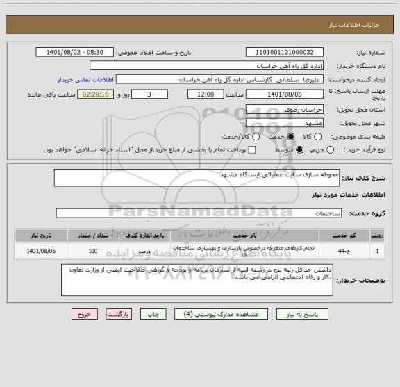 استعلام محوطه سازی سایت عملیاتی ایستگاه مشهد