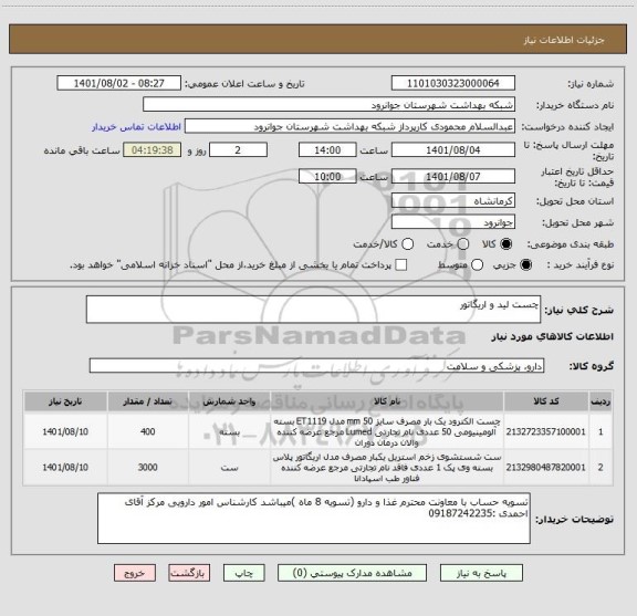استعلام چست لید و اریگاتور