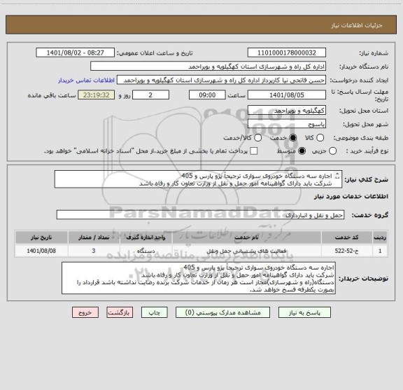 استعلام اجاره سه دستگاه خودروی سواری ترجیحآ پژو پارس و 405
شرکت باید دارای گواهینامه امور حمل و نقل از وزارت تعاون کار و رفاه باشد