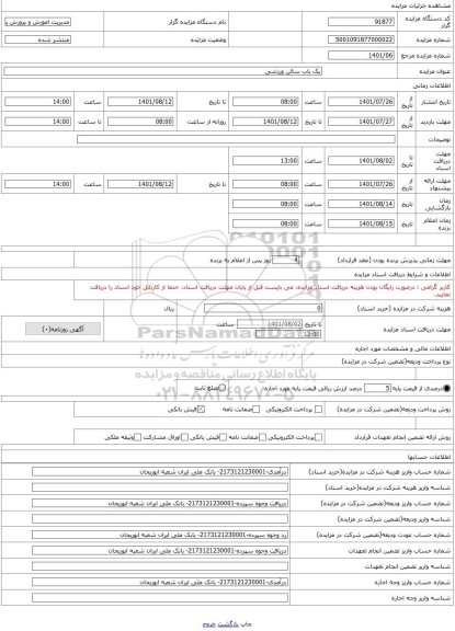 مزایده ، یک باب سالن ورزشی