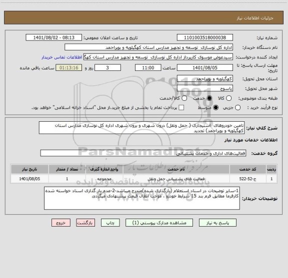 استعلام تامین خودروهای  استیجاری ( حمل ونقل) درون شهری و برون شهری اداره کل نوسازی مدارس استان کهگیلویه و بویراحمد) تجدید