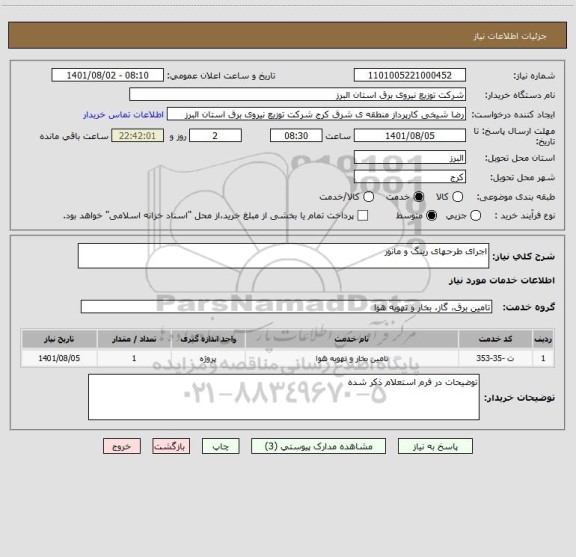 استعلام اجرای طرحهای رینگ و مانور