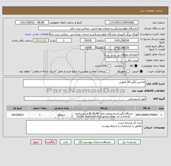 استعلام ماشین آبگیر 20 کیلویی