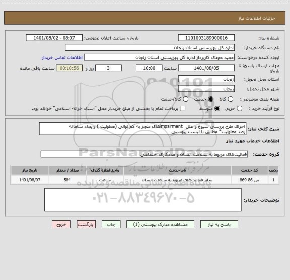 استعلام اجرای طرح بررسی شیوع و علل impairmentهای منجر به کم توانی (معلولیت ) وایجاد سامانه
رصد معلولیت* مطابق با لیست پیوستی