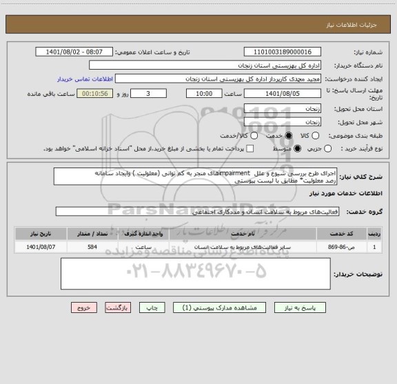 استعلام اجرای طرح بررسی شیوع و علل  impairmentهای منجر به کم توانی (معلولیت ) وایجاد سامانه
رصد معلولیت* مطابق با لیست پیوستی