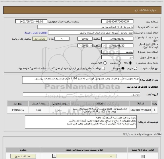 استعلام تهیه،تحویل و نصب و اجرای چمن مصنوعی فوتبالی به متراژ 1196 مترمربع بشرح مشخصات پیوستی