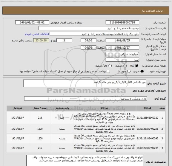 استعلام پی دی اس 3/0_4/0_5/0_نخ پلی دی اگزانون