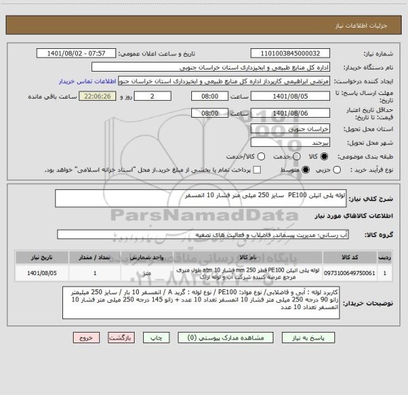 استعلام لوله پلی اتیلن PE100  سایز 250 میلی متر فشار 10 اتمسفر