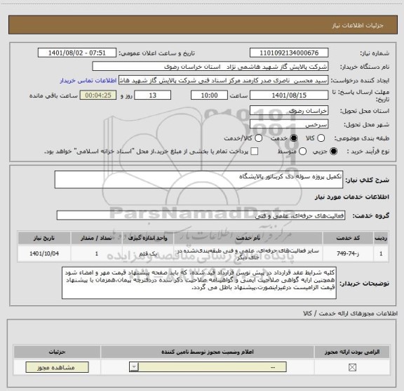 استعلام تکمیل پروژه سوله دی کربناتور پالایشگاه