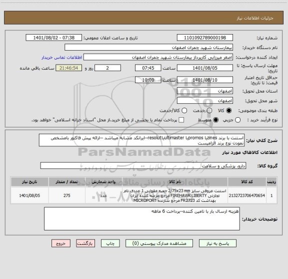 استعلام استنت با برند zinesیا promosیا ultimasterیاresolut--ایرانکد مشابه میباشد --ارائه پیش فاکتور بامشخص نمودن نوع برند الزامیست