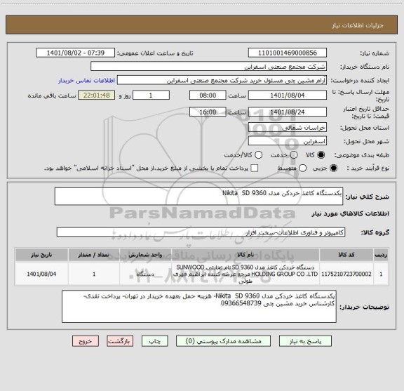 استعلام یکدستگاه کاغذ خردکن مدل Nikita SD 9360