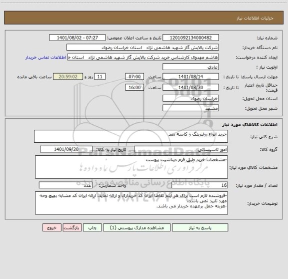 استعلام خرید انواع رولبرینگ و کاسه نمد
