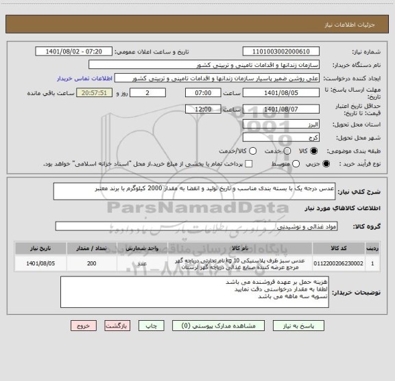 استعلام عدس درجه یک با بسته بندی مناسب و تاریخ تولید و انقضا به مقدار 2000 کیلوگرم با برند معتبر