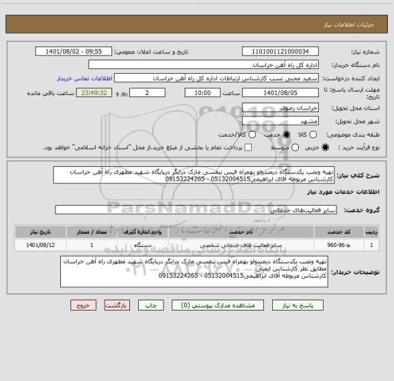 استعلام تهیه ونصب یکدستگاه دیمندولو بهمراه فیس تنفسی مارک درایگر درپایگاه شهید مطهری راه آهن خراسان کارشناس مربوطه آقای ابراهیمی05132004515 - 09153224265