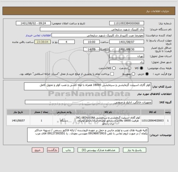 استعلام کولر گازی اسپیلت گرمایشی و سرمایشی 18000 همراه با لوله کشی و نصب کولر و تحویل کامل